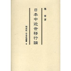 日本中近世移行論 / 池享