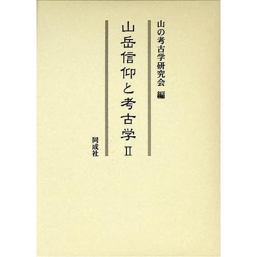 山岳信仰と考古学 2/山の考古学研究会