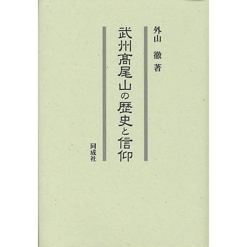 武州高尾山の歴史と信仰/外山徹