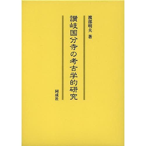 讃岐国分寺の考古学的研究/渡部明夫