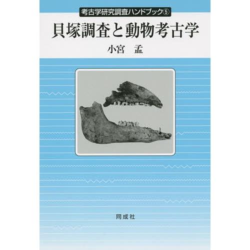 貝塚調査と動物考古学/小宮孟