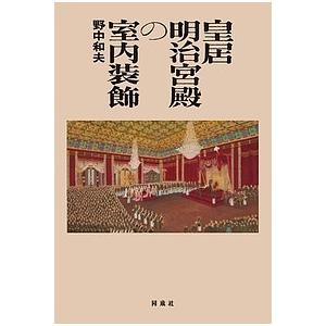 皇居明治宮殿の室内装飾/野中和夫