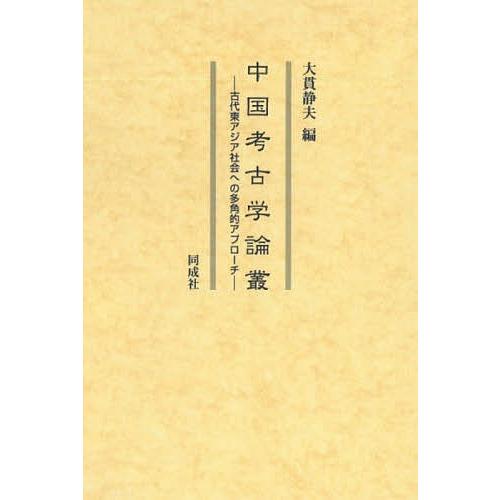 中国考古学論叢 古代東アジア社会への多角的アプローチ/大貫静夫