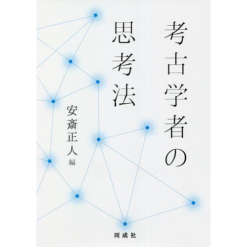 考古学者の思考法/安斎正人