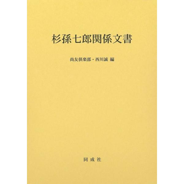 杉孫七郎関係文書/尚友倶楽部/西川誠