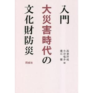 入門大災害時代の文化財防災/高妻洋成/小谷竜介/建石徹