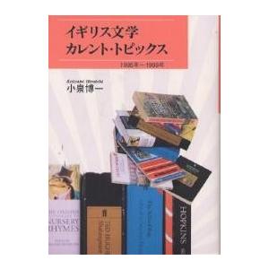 イギリス文学カレント・トピックス 1995年〜1999年/小泉博一
