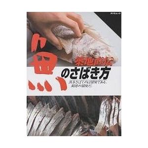 魚のさばきかたの商品画像