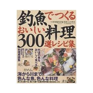 釣魚でつくるおいしい料理300選レシピ集/つり情報編集部