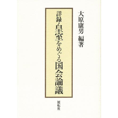 詳録・皇室をめぐる国会論議/大原康男