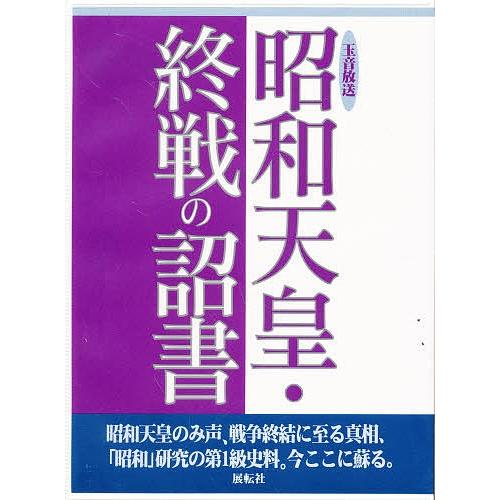 昭和天皇・終戦の詔書 玉音放送