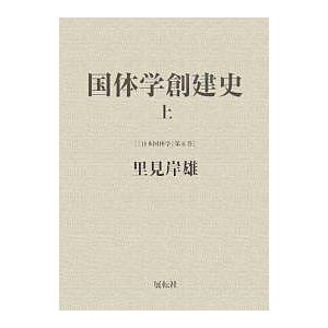 日本国体学 第5巻/里見岸雄