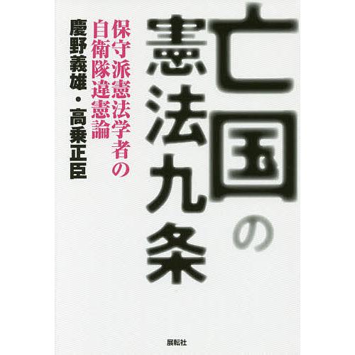 亡国の憲法九条 保守派憲法学者の自衛隊違憲論/慶野義雄/高乗正臣