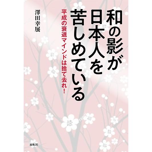 和の影が日本人を苦しめている 平成の衰退マインドは捨て去れ!/澤田幸展