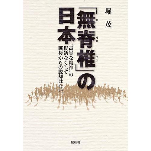 「無脊椎」の日本 “高貴な精神”の復活なくして戦後からの脱却はない/堀茂