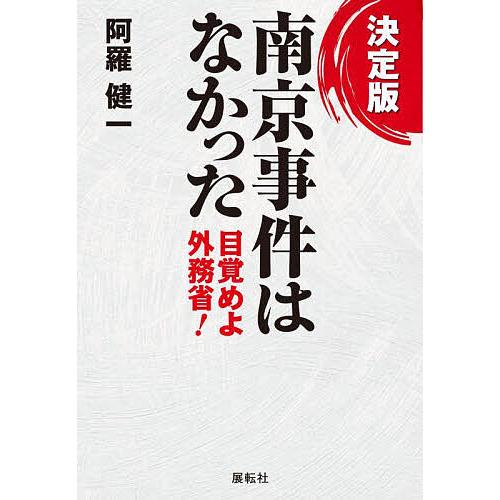 決定版南京事件はなかった 目覚めよ外務省!/阿羅健一