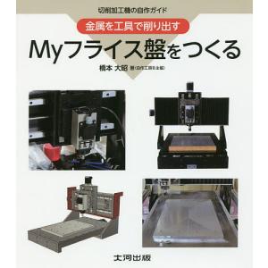 Myフライス盤をつくる 切削加工機の自作ガイド ...の商品画像