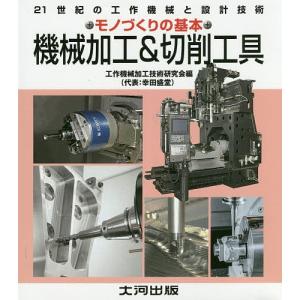機械加工&切削工具 21世紀の工作機械と設計技術 機械加工の基本 / 工作機械加工技術研究会