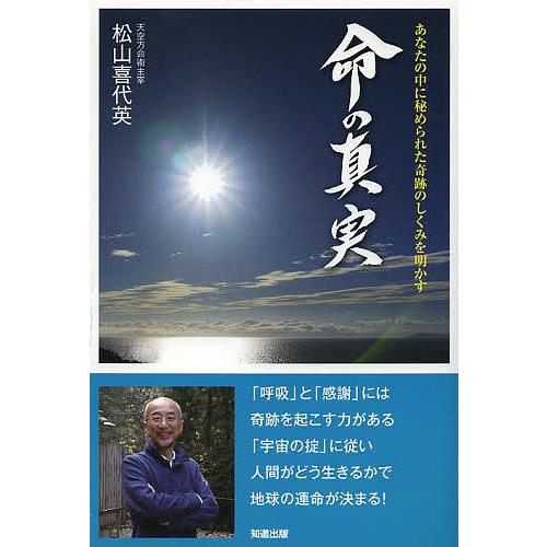 命の真実 あなたの中に秘められた奇跡のしくみを明かす/松山喜代英