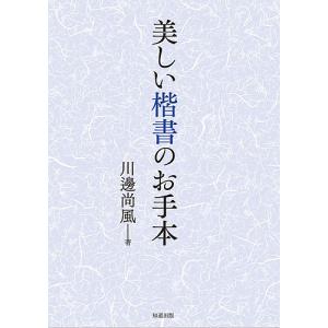 2026年1月】書道手本（書道技法の本）のおすすめ人気ランキング