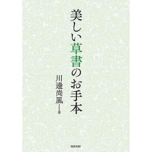 美しい草書のお手本/川邊尚風