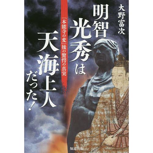 明智光秀は天海上人だった! 「本能寺の変」後の驚愕の真実/大野富次