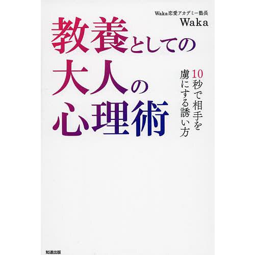 教養としての大人の心理術 10秒で相手を虜にする誘い方/Waka
