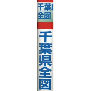 千葉県全図 縮尺1:163,000