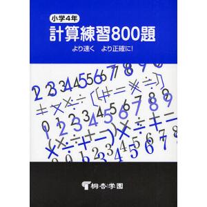 小学4年 計算練習800題の高価買取価格