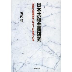 日本共和主義研究 「九条」の思想がサンマリノに生きている/堀内哲｜bookfan