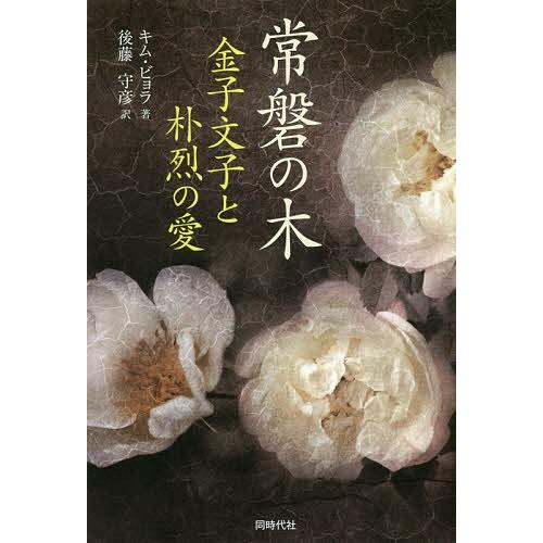 常磐の木 金子文子と朴烈の愛/キムビョラ/後藤守彦