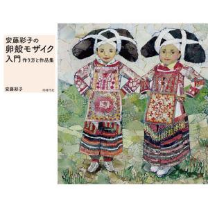 安藤彩子の卵殻モザイク入門 作り方と作品集/安藤彩子