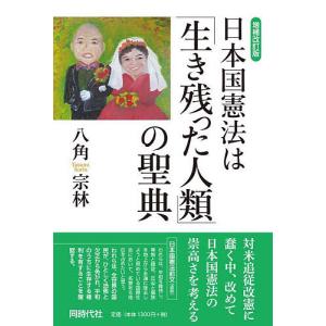 日本国憲法は「生き残った人類」の聖典/八角宗林｜bookfan