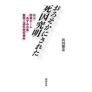 おろそかにされた死因究明 検証:特養ホーム「あず...の商品画像