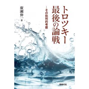トロツキー最後の論戦 その批判的考察 廣瀬伸一の買取情報