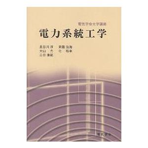 電力系統工学/長谷川淳｜bookfan