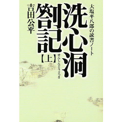 洗心洞箚記 大塩平八郎の読書ノート 上/大塩平八郎/吉田公平