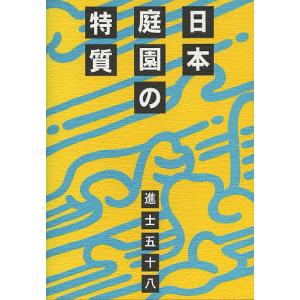 日本庭園の特質/進士五十八の商品画像