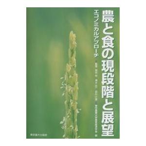 農と食の現段階と展望 エコノミカルアプローチ/東京農業大学農業経済学会