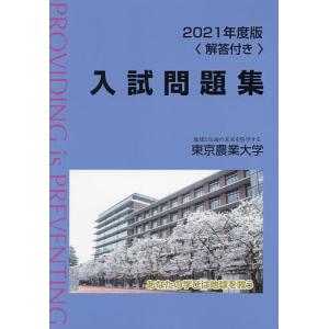 東京農業大学入試問題集 2021年度版の商品画像