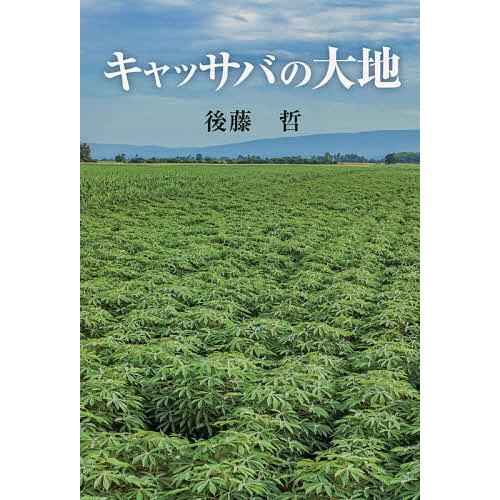 キャッサバの大地/後藤哲