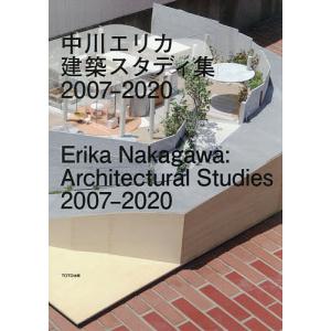 中川エリカ建築スタディ集2007-2020/中川エリカの商品画像