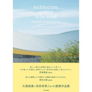 愛される建築を目指して/大西麻貴＋百田有希o＋h
