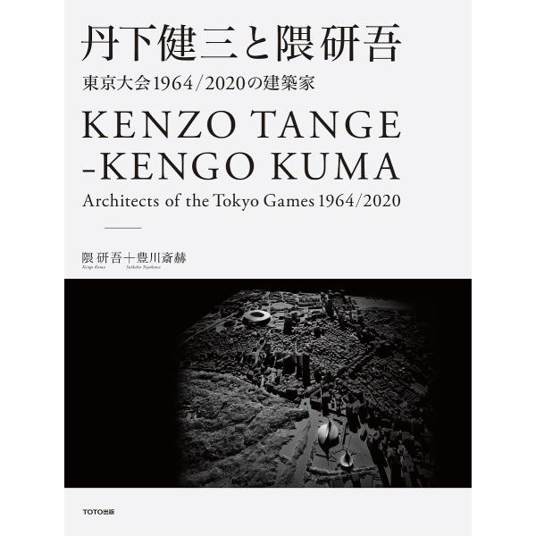 丹下健三と隈研吾 東京大会1964/2020の建築家/隈研吾/豊川斎赫