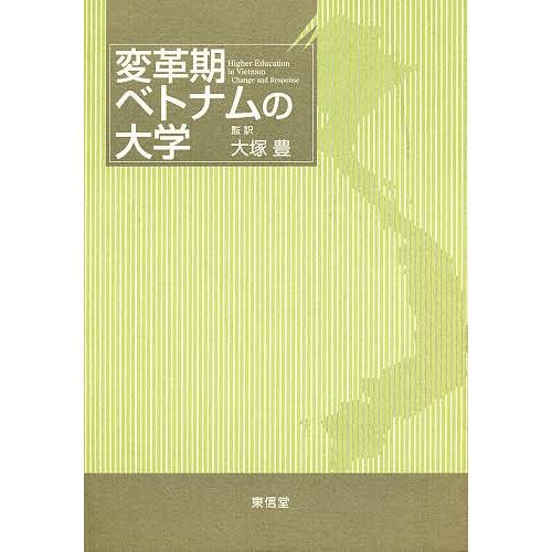 変革期ベトナムの大学/デイヴィッド・スローパー/レ・タク・カン