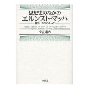 思想史のなかのエルンスト・マッハ 科学と哲学のあいだ/今井道夫