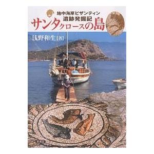 サンタクロースの島 地中海岸ビザンティン遺跡発掘記/浅野和生