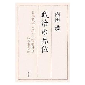 政治の品位 日本政治の新しい夜明けはいつ来るか/内田満