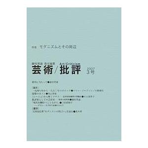 芸術/批評 3号/藤枝晃雄｜bookfanプレミアム