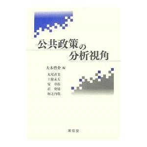 公共政策の分析視角/大木啓介/丸尾直美